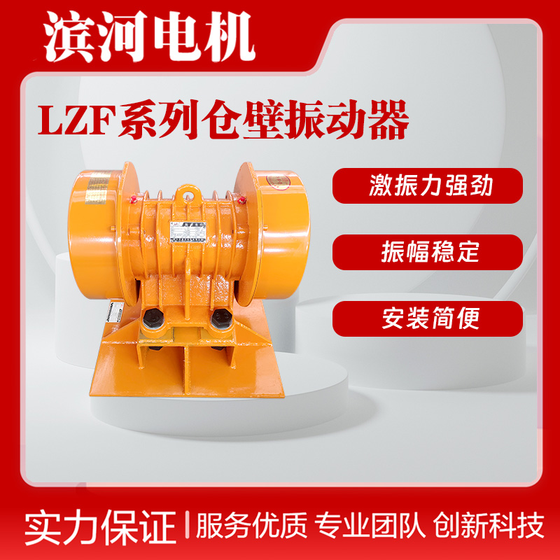 滨河LZF-20料仓振动防闭塞装置1.5kW激振力可达20KN
