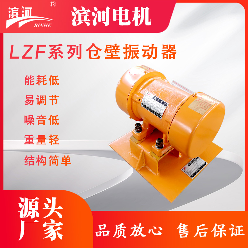 LZF-6料仓振动防闭塞装置滨河源头供应5-2型号振动电机0.4kW仓壁振动器
