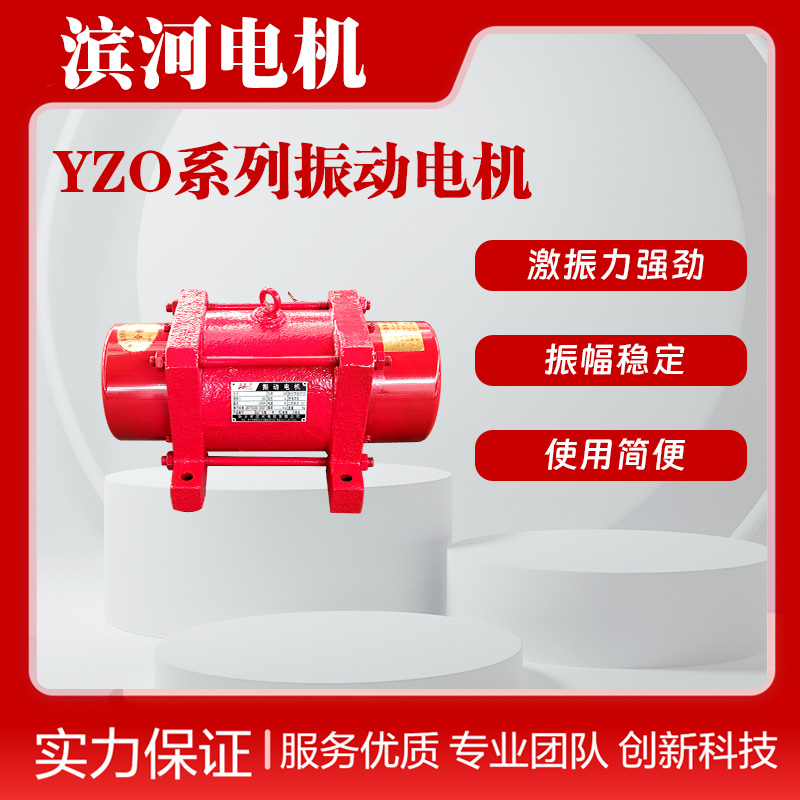 振动给料机滨河YZO-5-6三相振动电机