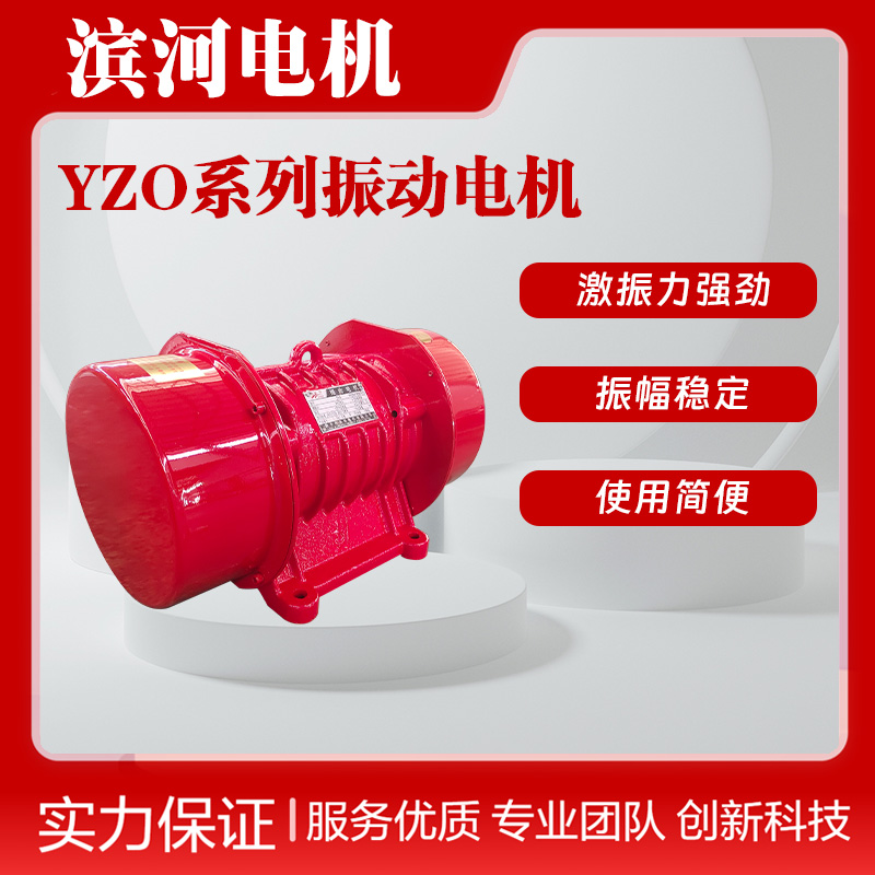 滨河三相异步振动电机YZO-12-6卧式振动电机