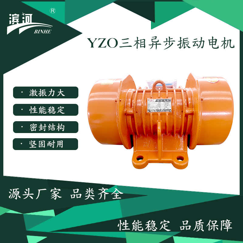 滨河六极振动电机YZO-75-6卧式振动电机