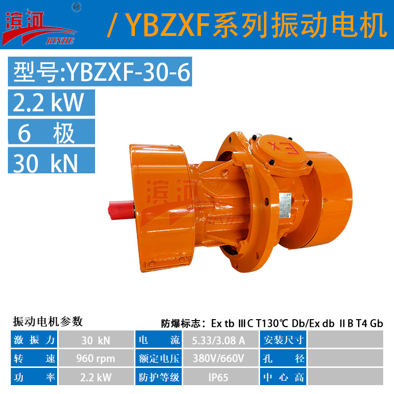 YBZXF-30-6法兰式防爆振动电机滨河供应侧板隔爆型振动电机