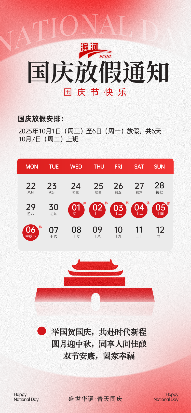 滨河电机2025年国庆中秋双节放假通知