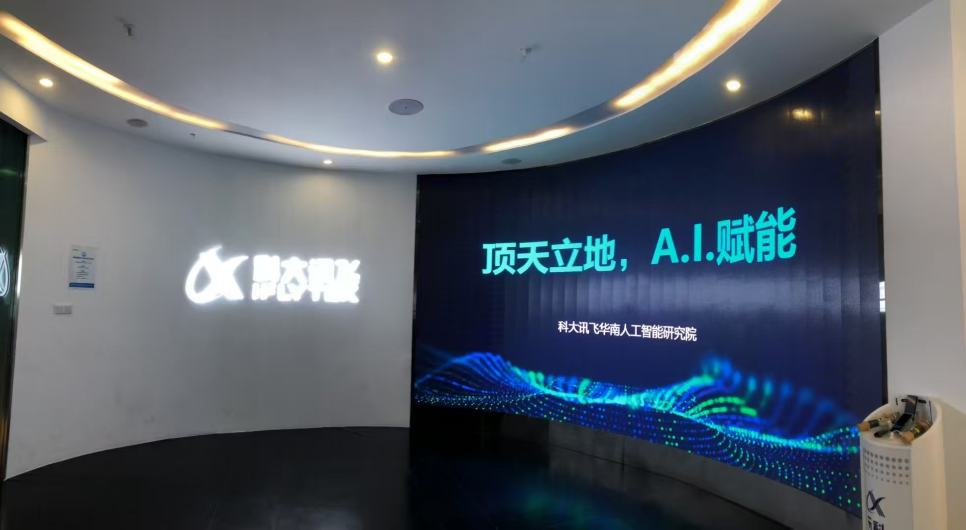 走进科大讯飞
