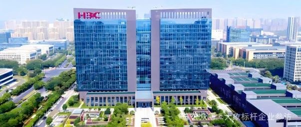 标杆企业参访——走进新华三学习数字化转型