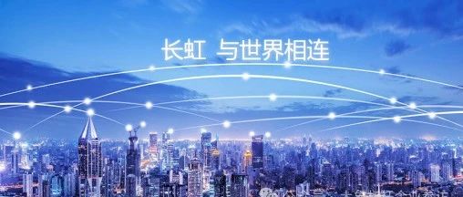 标杆企业参访——走进四川长虹集团