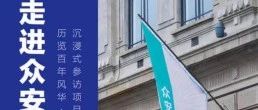 标杆企业参访——走进上海众安科技