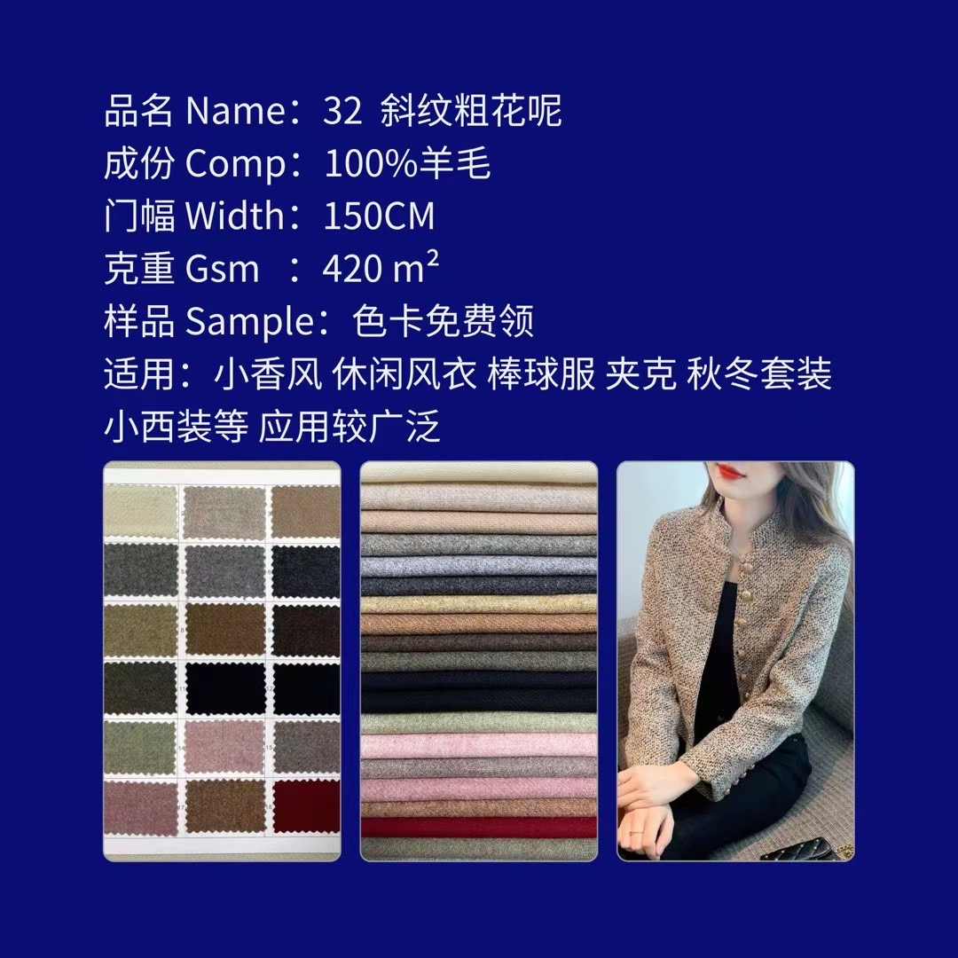 编号Number 32 斜纹粗花呢