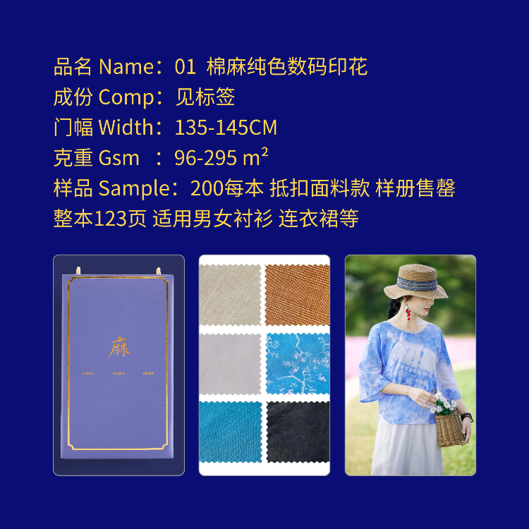 编号Number 01 棉麻纯色印花