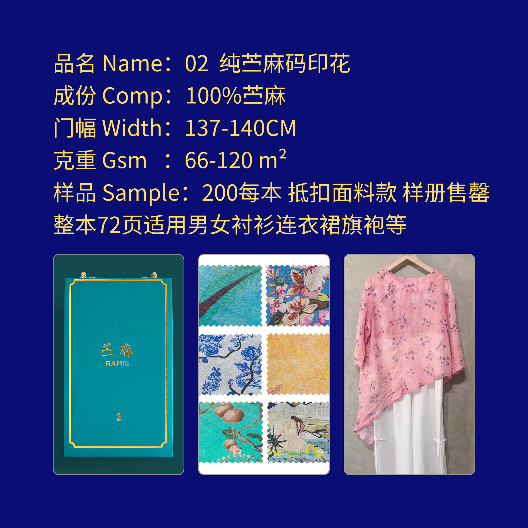 编号Number 02 苎麻数码印花