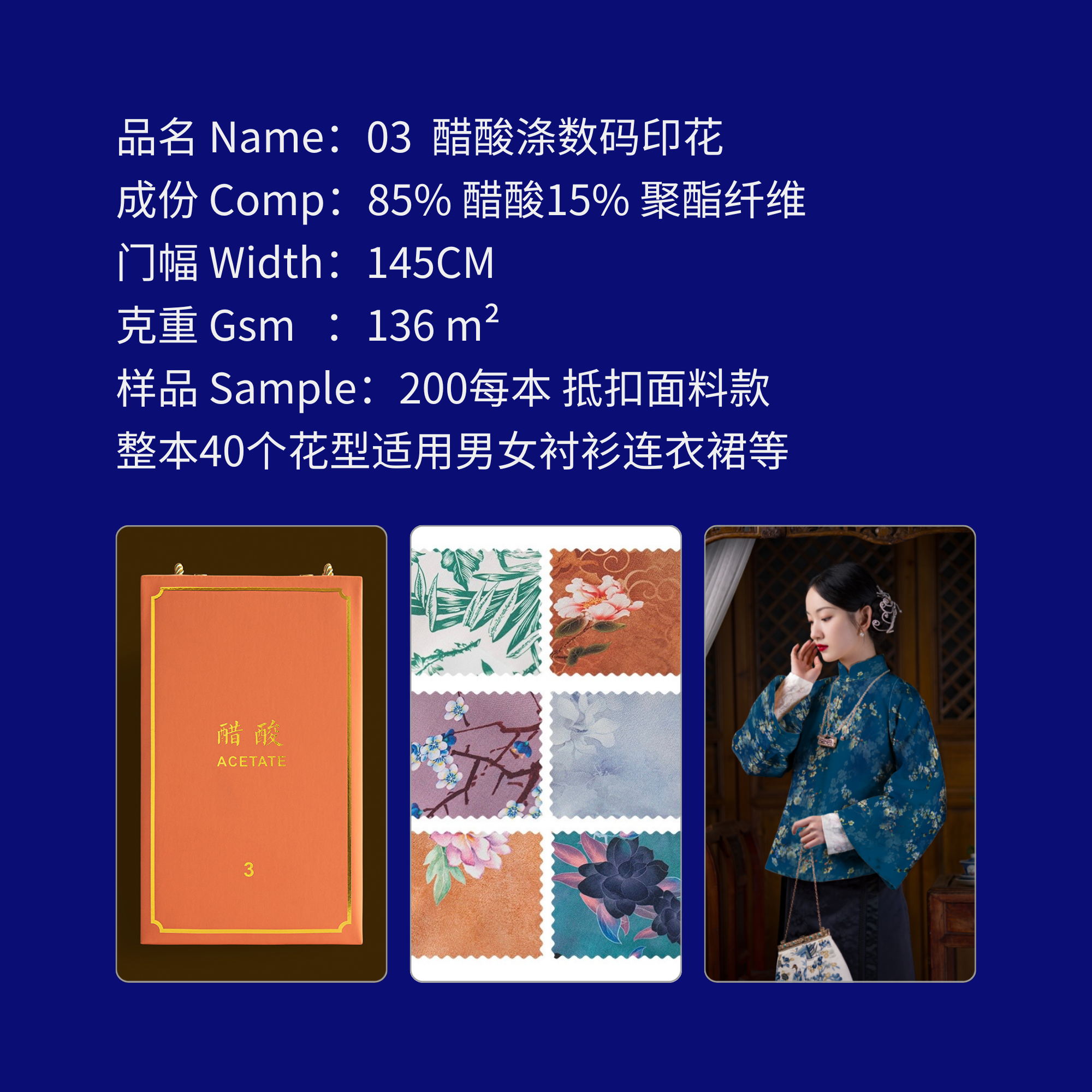 编号Number 03 醋酸印花面料