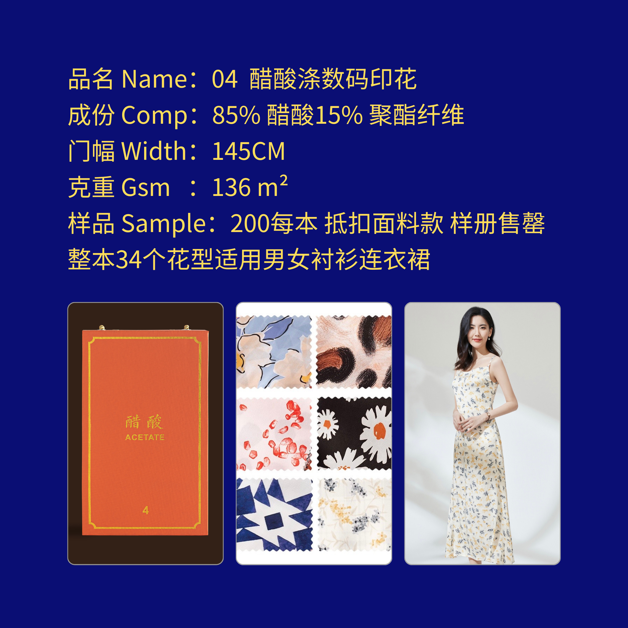 编号Number 04 醋酸数码印花