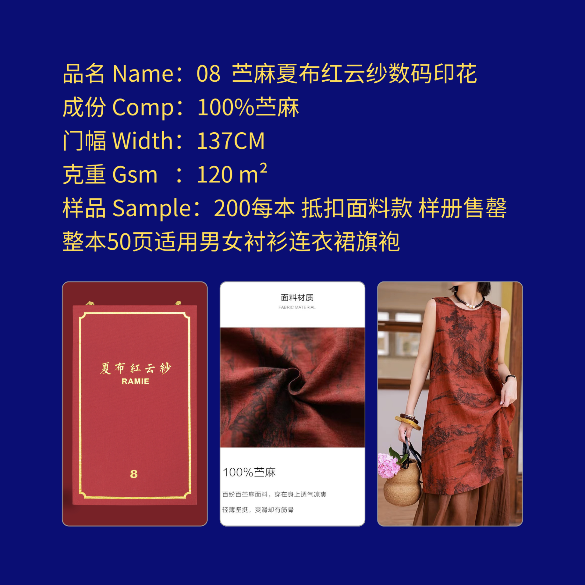 编号Number 08 苎麻夏布红云纱