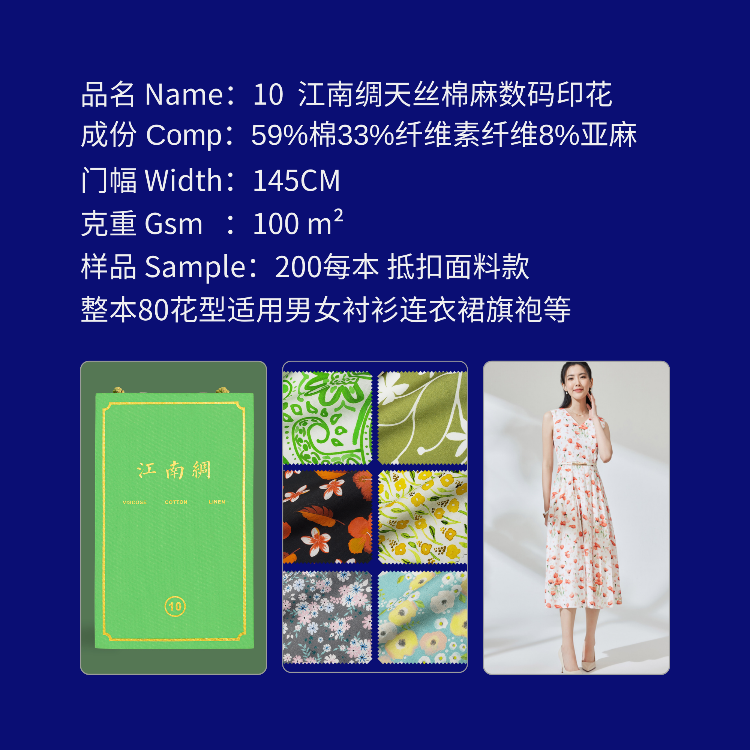 编号Number 10 江南绸数码印花