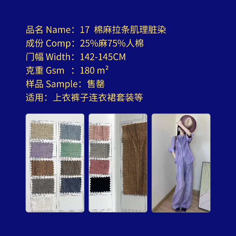 编号Number 17 棉麻拉条脏染