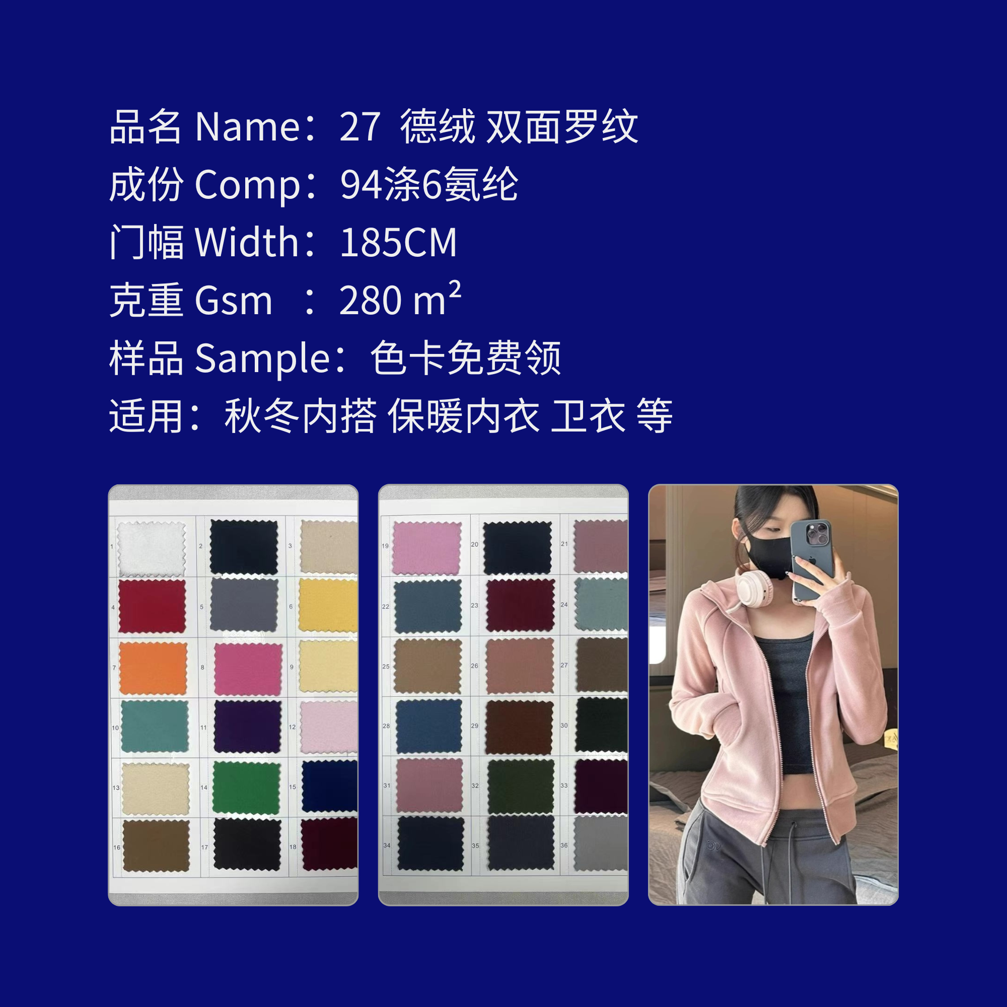 编号Number 27 德绒 双面罗纹