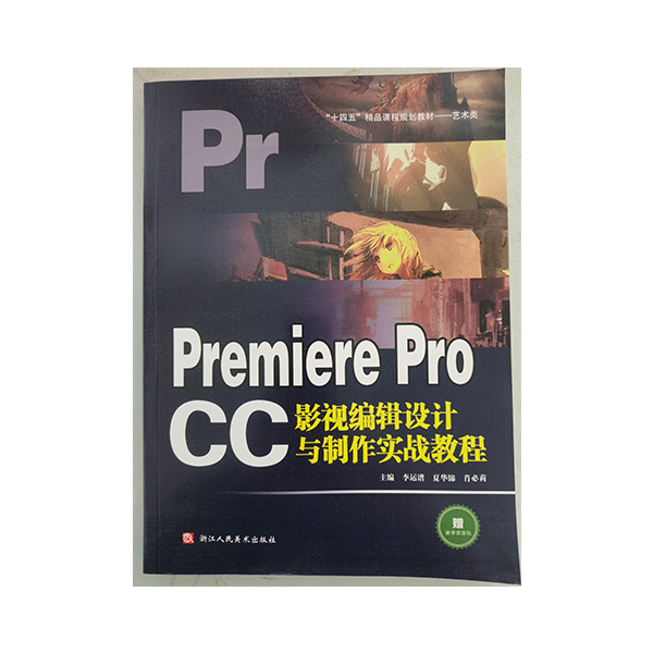 Premiere Pro CC影视编辑设计与制作实战教程