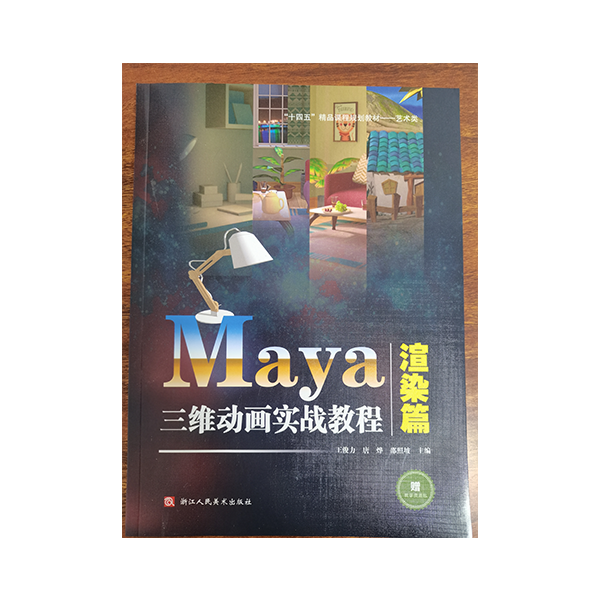 Maya三维动画实战教程-渲染篇