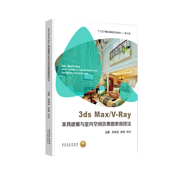3dsMax/V-Ray家具建模与室内空间效果图表现技法