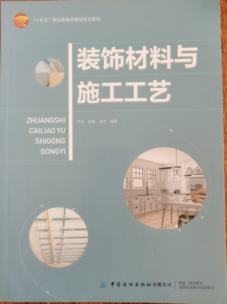 装饰材料与施工工艺