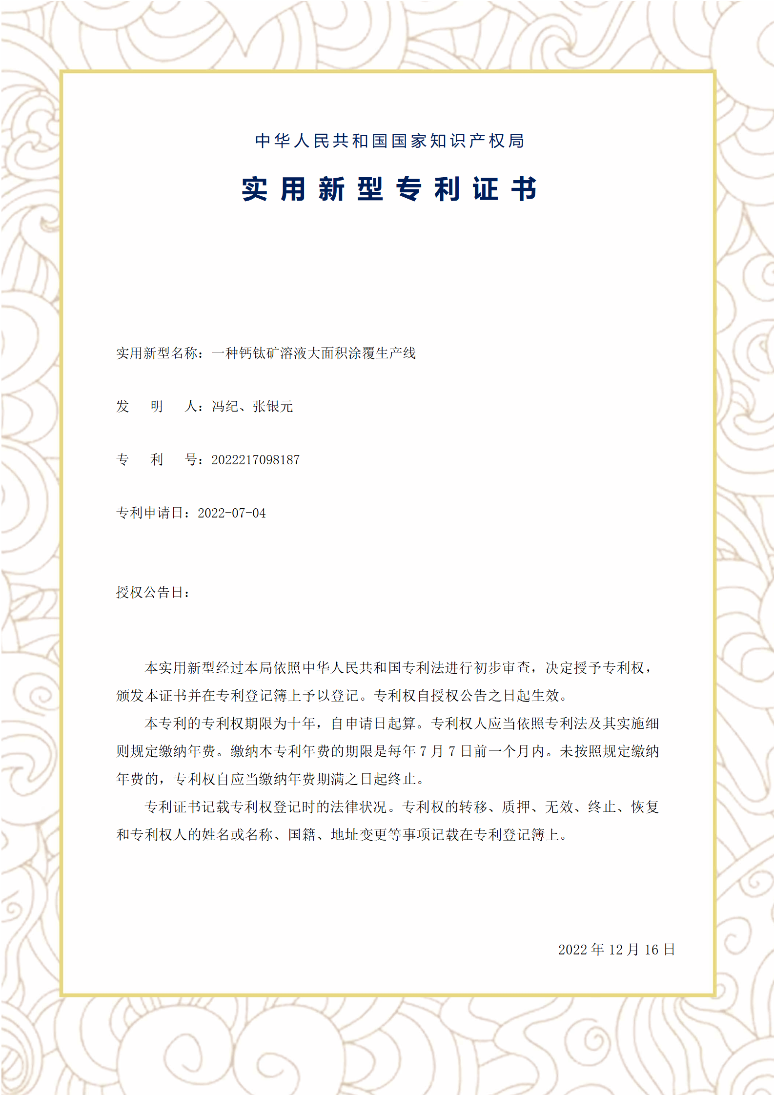 一种钙钛矿溶液大面积...