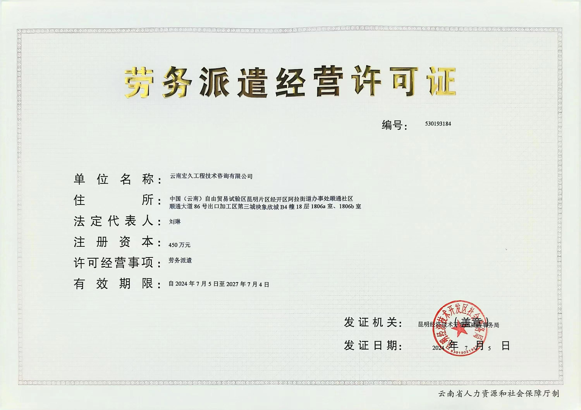 劳务派遣经营许可证