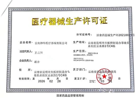 医疗器械生产许可证