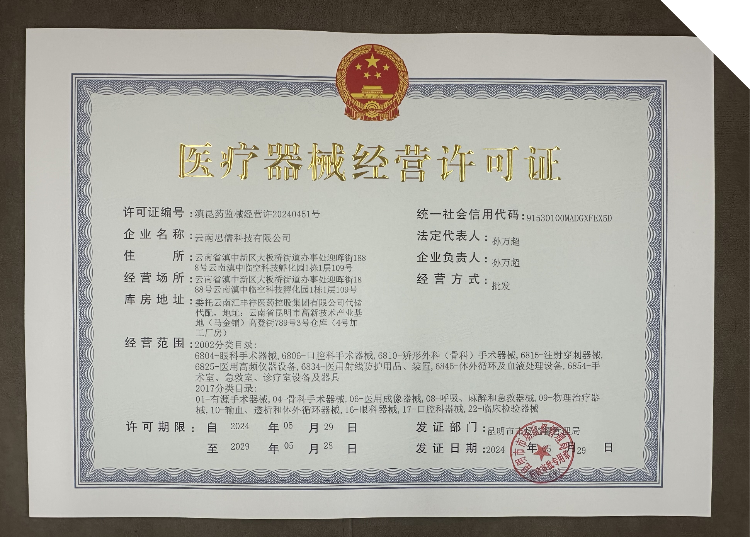 医疗器械经营许可证