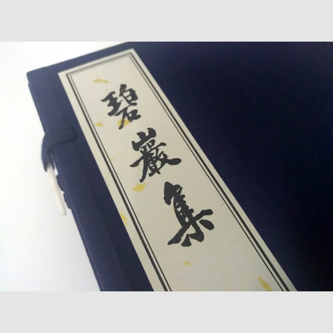 《碧岩集》1函4册宋版影印本线装书