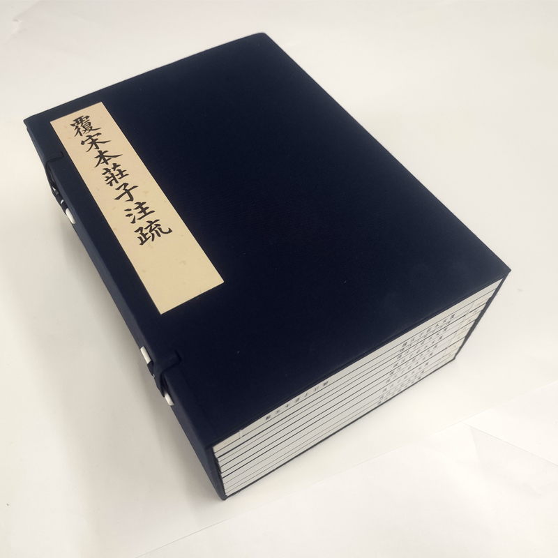 《覆宋本庄子注疏南华真经》1函10册影印本
