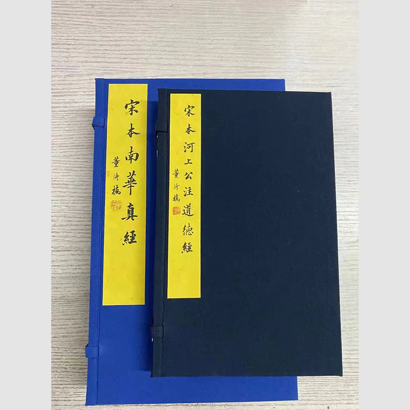《宋本道德经》1函2册彩色印刷线装
