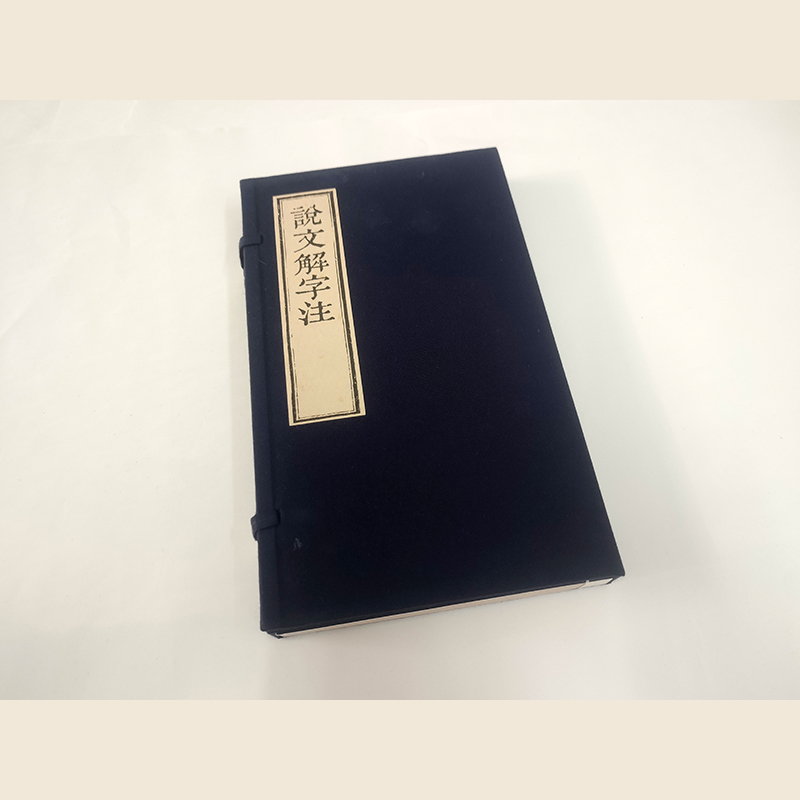 《说文解字注》彩色复制本线装书