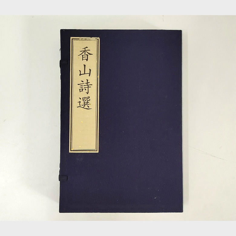 白居易《香山诗选》1函2册宣纸线装
