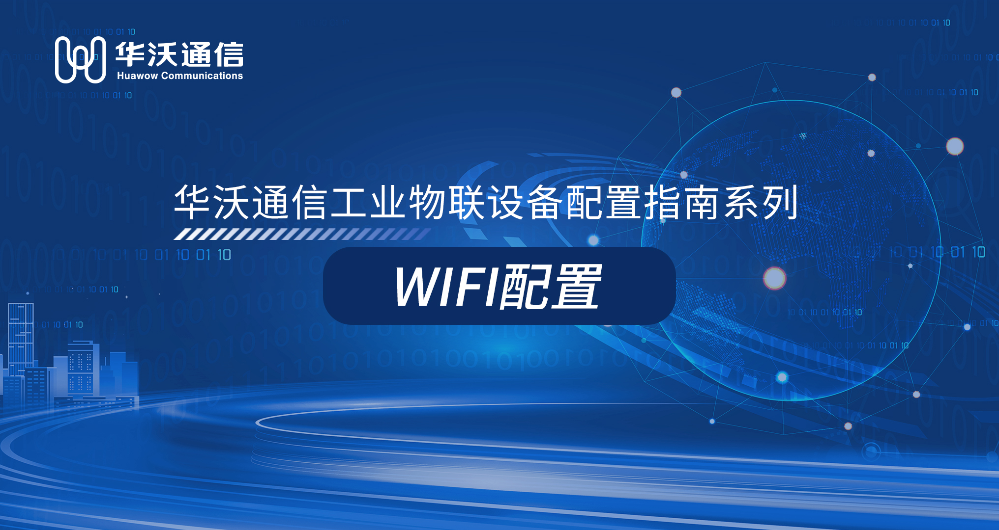 WIFI配置