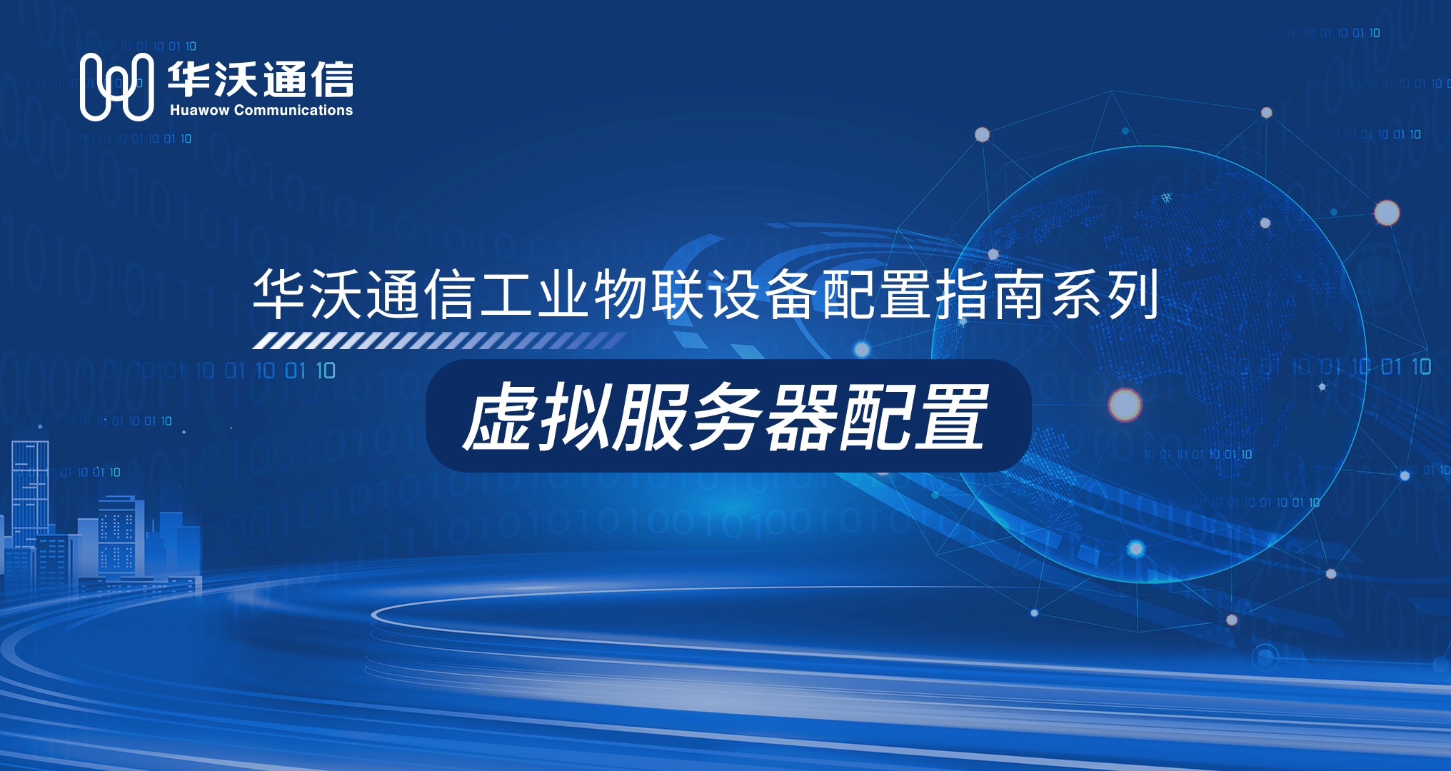 虚拟服务器配置