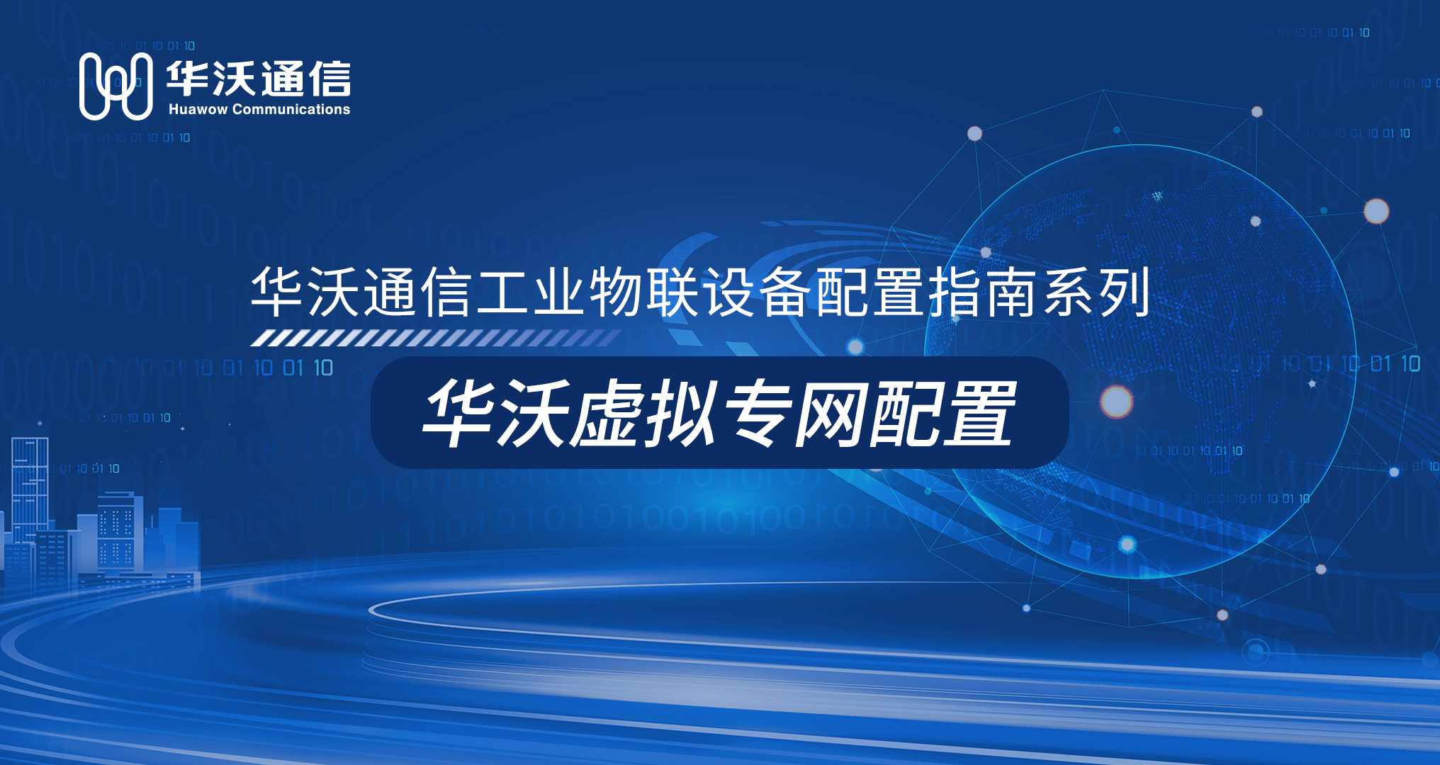 华沃虚拟专网配置