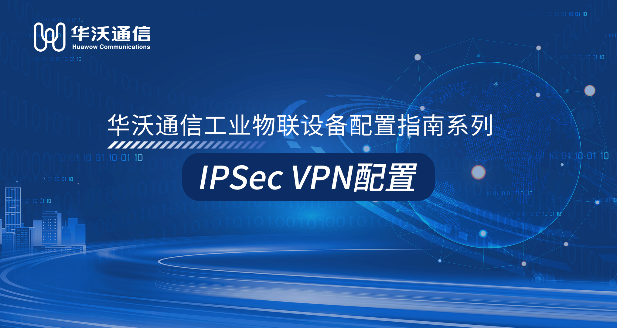 IPSec VPN配置