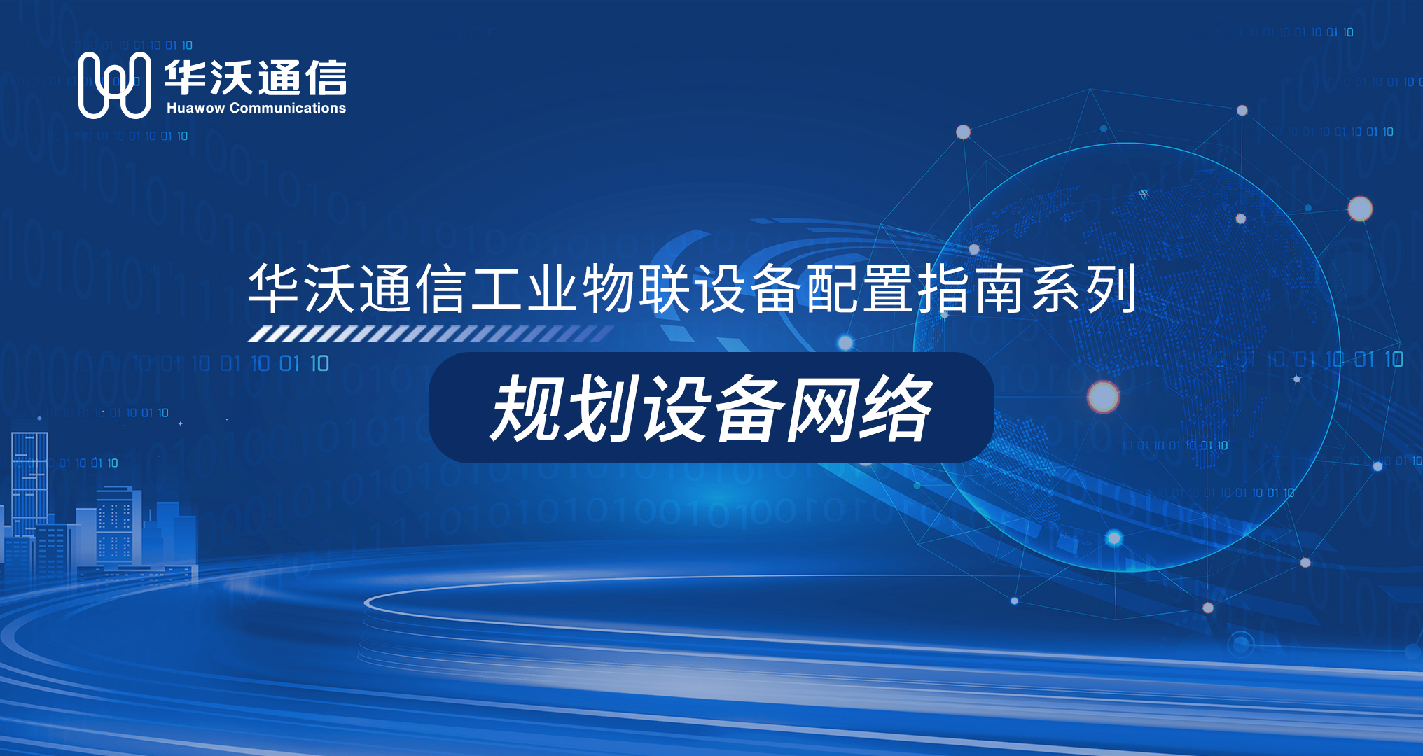 规划设备网络