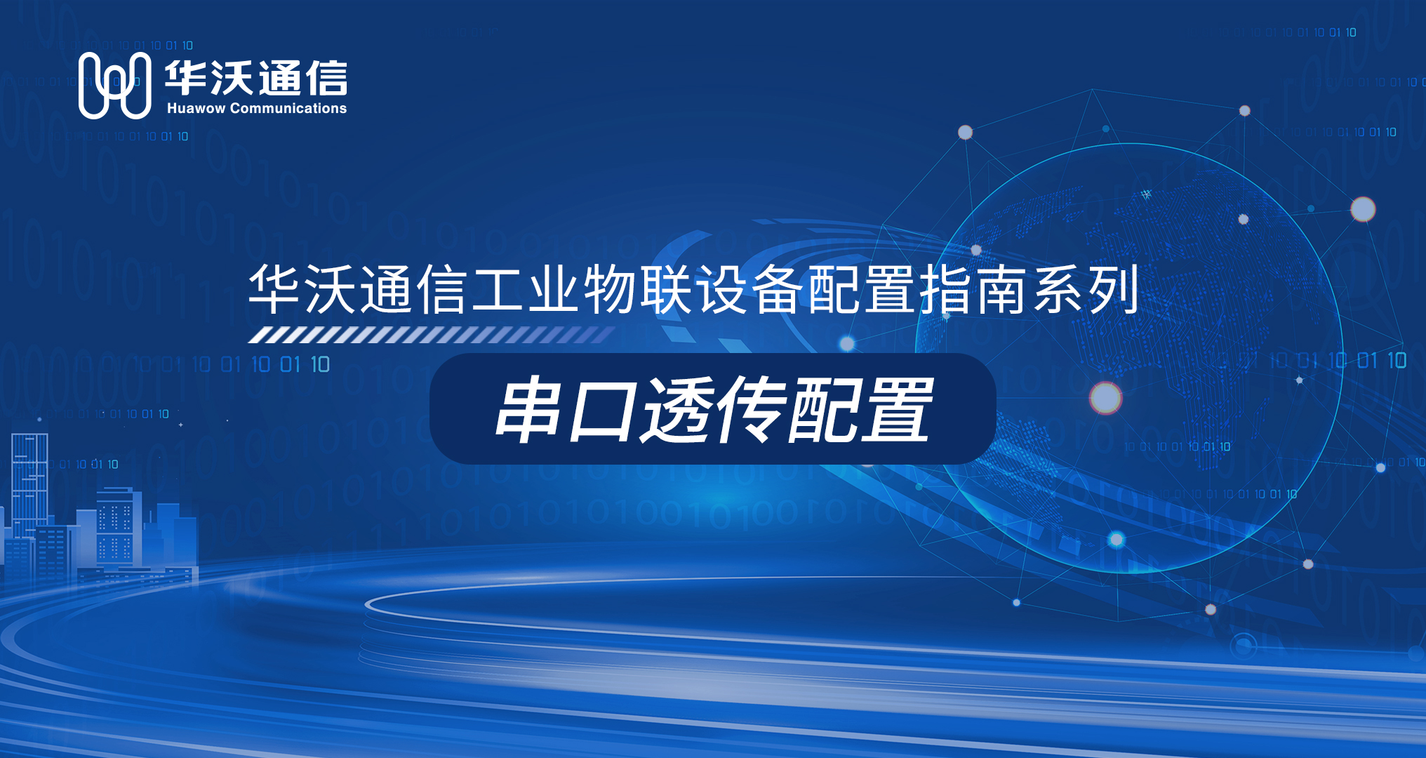 串口透传配置
