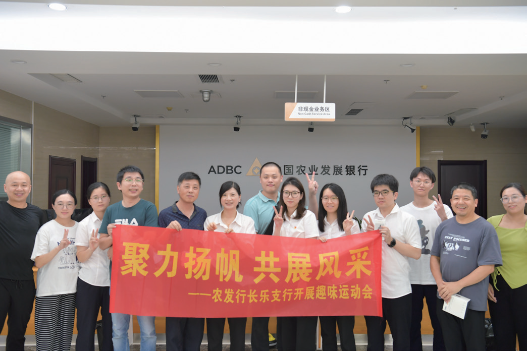 长乐区支行开展“聚力扬帆 共展风采” 主题团日趣味竞...