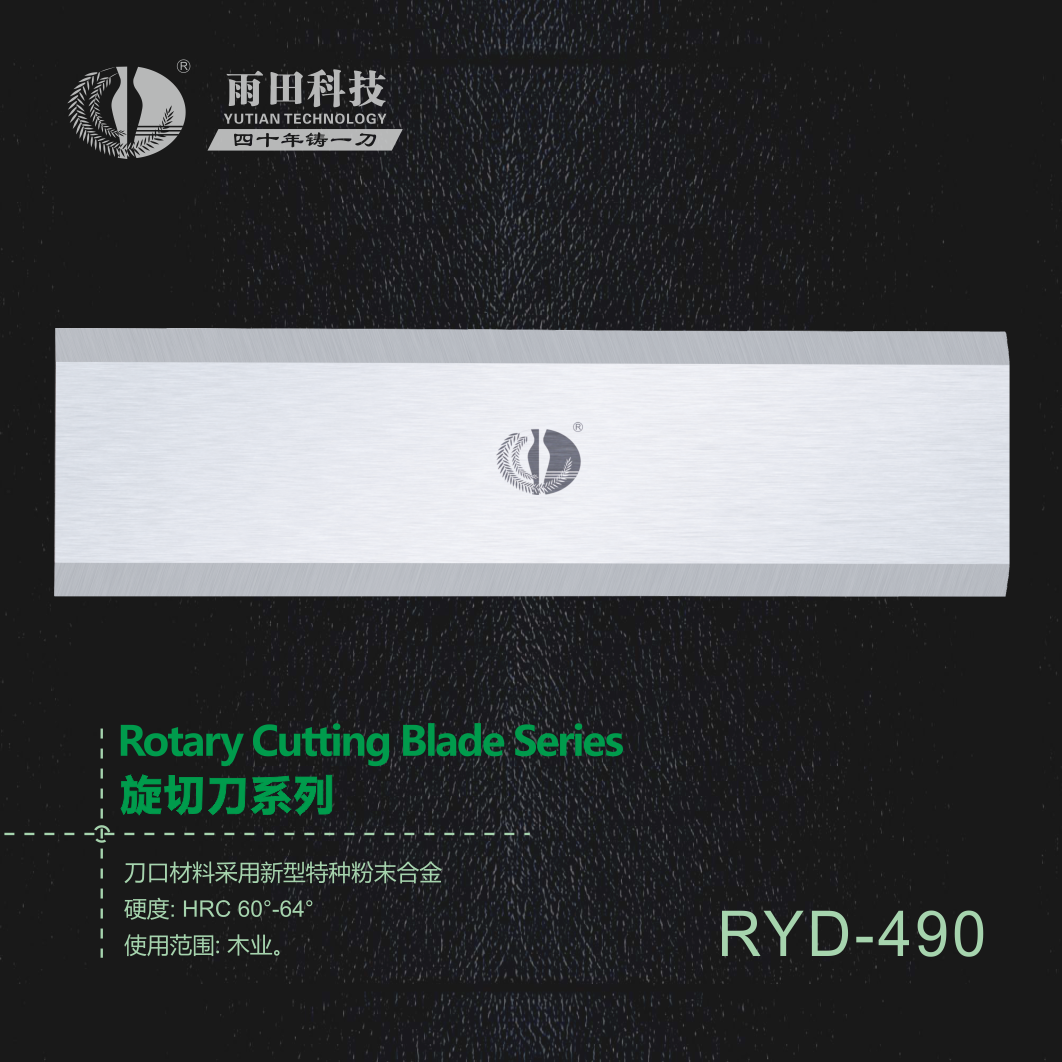旋切刀RYD490