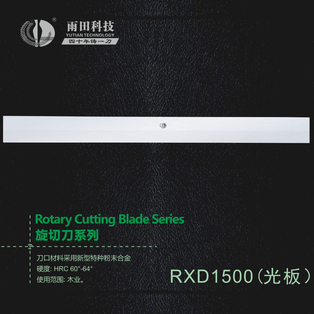 旋切刀R XD1500光板（optical board）