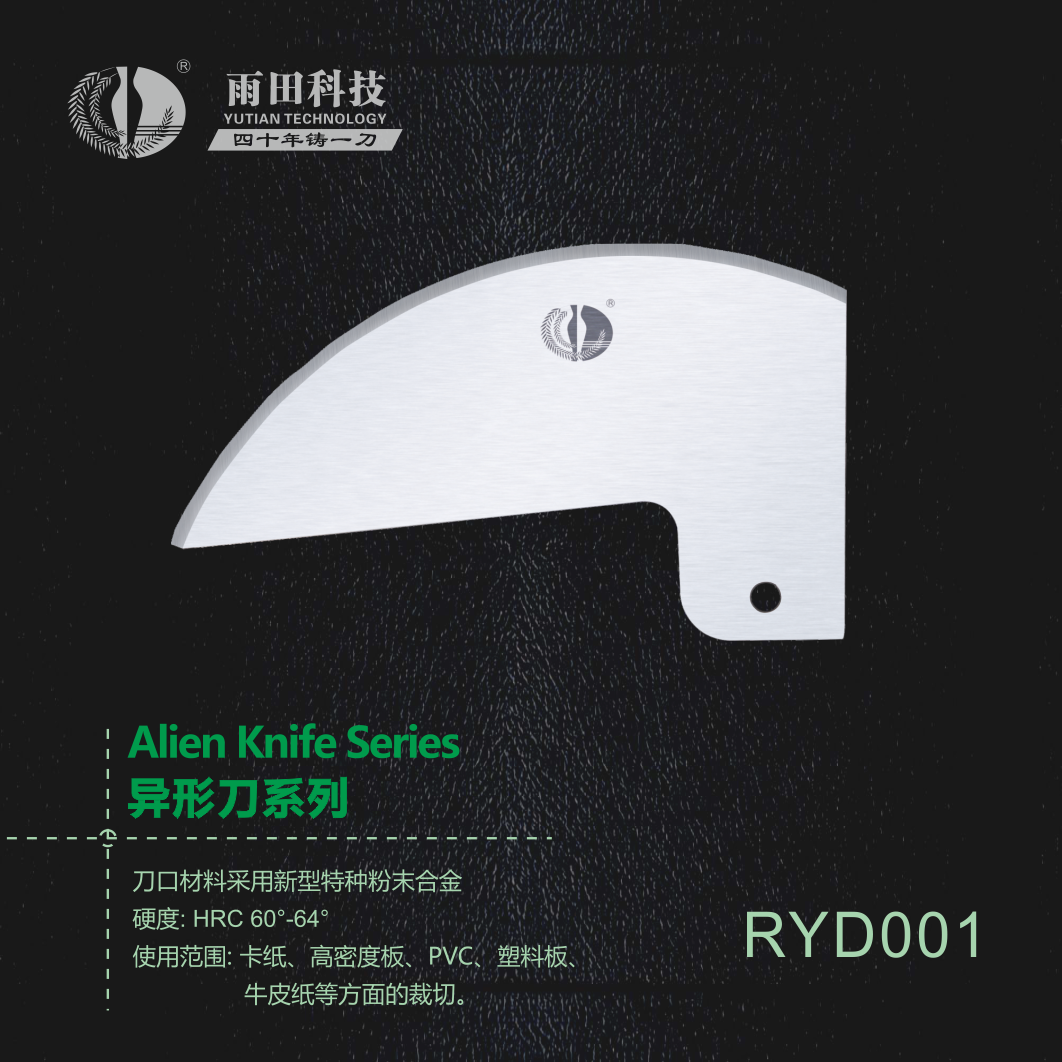 异性刀RYD001
