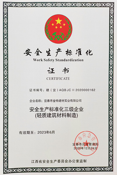 安全生产标准化证书