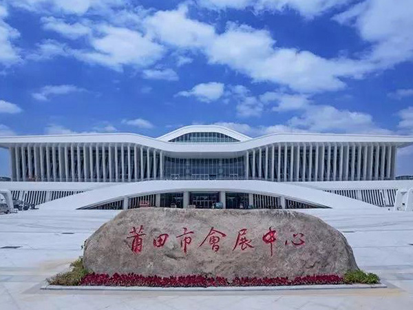 莆田会展中心