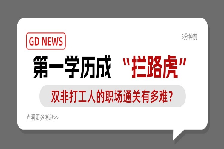 第一学历成 “拦路虎”，双非打工人的职场通关有多难？
