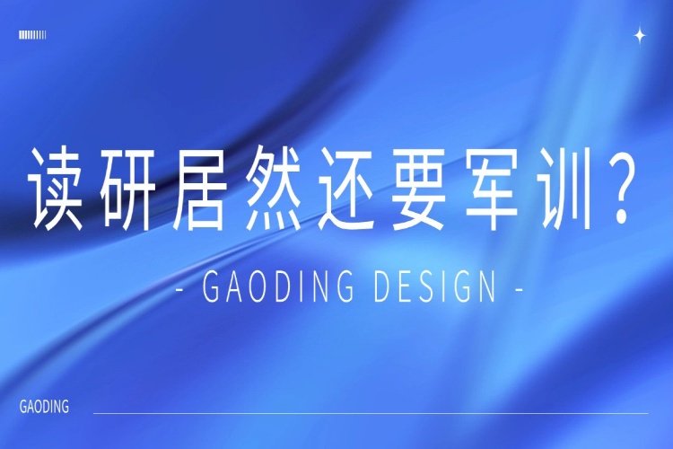 读研居然还要军训？还要持续半月？