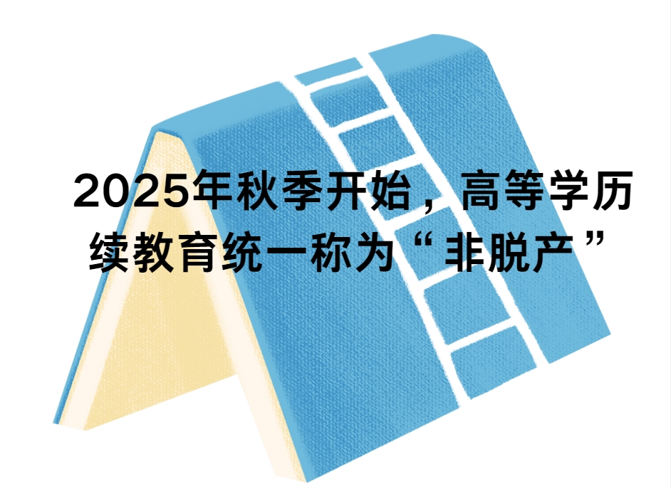 教育部关于推进新时代普通高等学校学历继续教育改革的实施意见