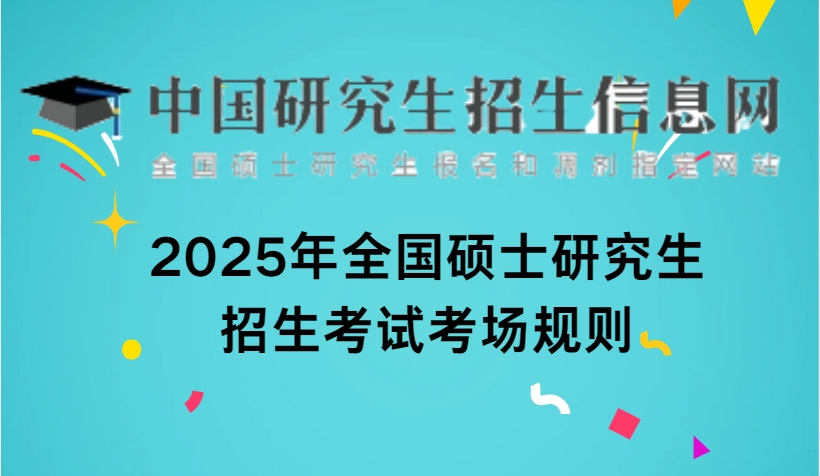 2025年全国硕士研究生招生考试考场规则