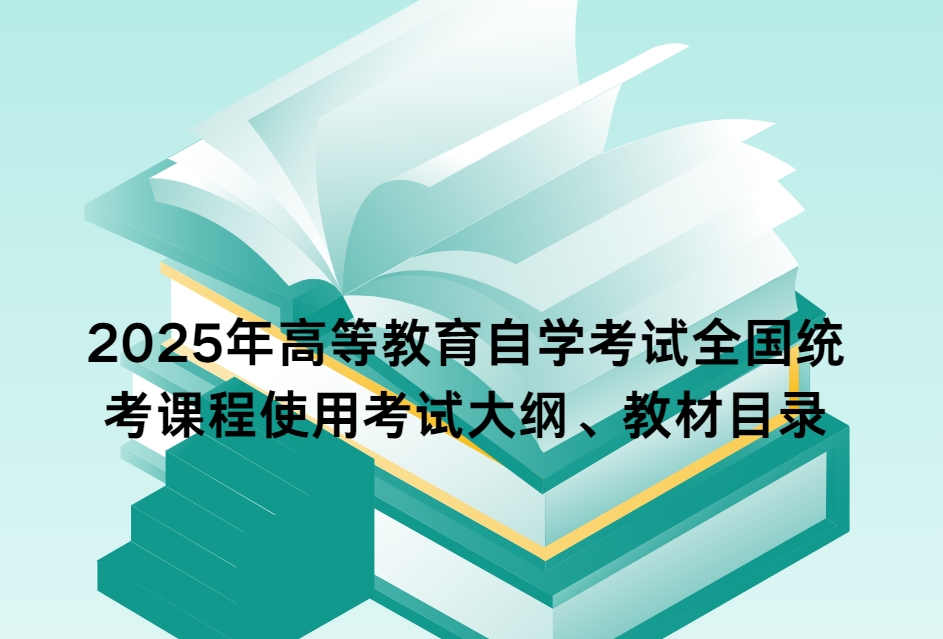 海南省考试局关于发布《2025年高等教育自学考试全国统考课程使用考试大纲...